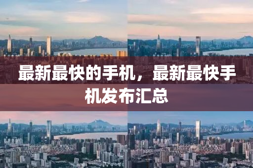 最新最快的手机，最新最快手机发布汇总中山市多米克自动化设备有限公司