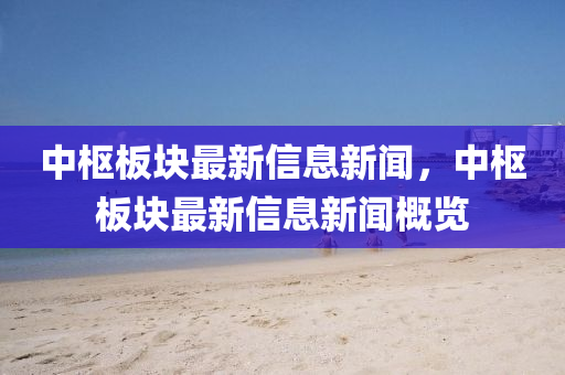中枢板块最中山市多米克自动化设备有限公司新信息新闻，中枢板块最新信息新闻概览