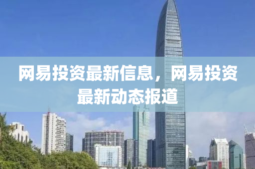 网易投资最新信息，网易投资最新动态报道中山市多米克自动化设备有限公司