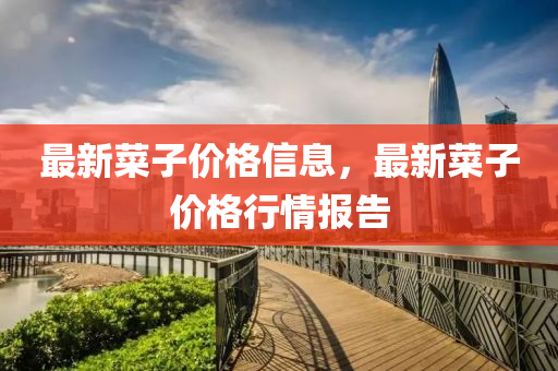 最新菜子价格信息,最新菜子价格行情报告中山市多米克自动化设备有限公司