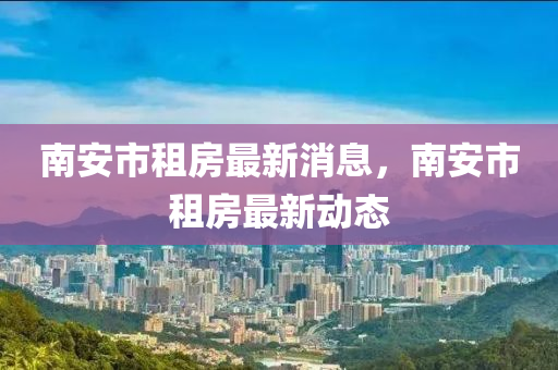 南安市租房最新消息，南中山市多米克自动化设备有限公司安市租房最新动态