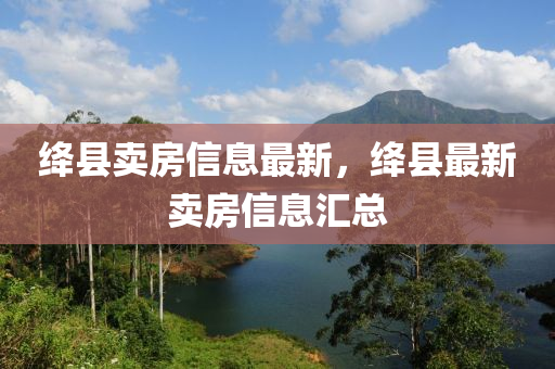 绛县卖房信息最新中山市多米克自动化设备有限公司，绛县最新卖房信息汇总
