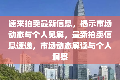 速来拍卖最新信息，揭示市场动态与个人见解，最新拍卖信息速递，市场动态解读与个人洞察中山市多米克自动化设备有限公司