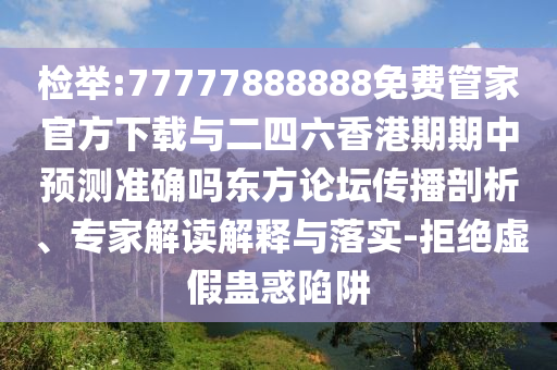 检举:77777888888免费管家官方下载与二四六香港期期中预测准确吗东方论坛传播剖析、专家解读解释与落实-拒中山市多米克自动化设备有限公司绝虚假蛊惑陷阱