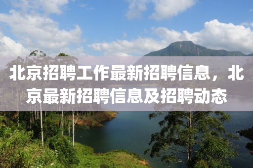 北京招聘工作最新中山市多米克自动化设备有限公司招聘信息，北京最新招聘信息及招聘动态