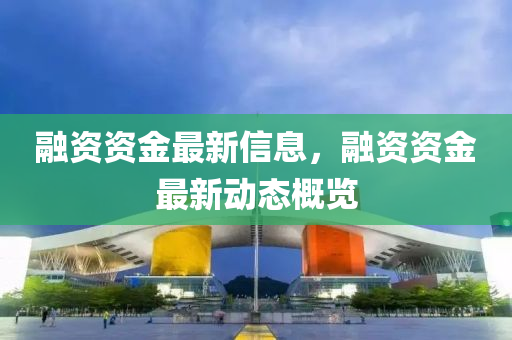 融资资金最新信息，融资资金最新动态概览中山市多米克自动化设备有限公司