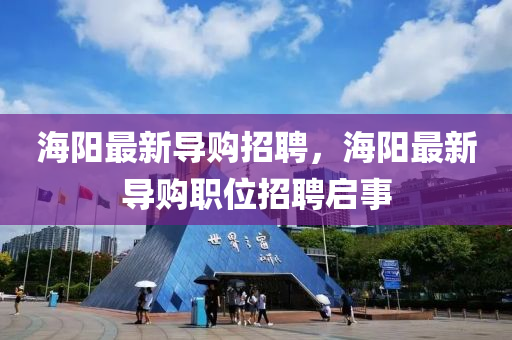 海阳最新导购招聘，海阳最新导购职位招聘启事中山市多米克自动化设备有限公司