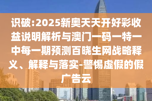 澳门一码一特一中每一期预测与新澳特今晚9点30分开什么彩票晚上九澳门平特:生动解答、专家解读解释与落实,警惕虚假的假广告云