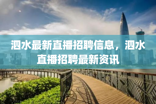 泗水最新直播招聘信息，泗水直播招聘最新资讯中山市多米克自动化设备有限公司