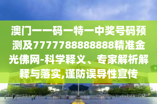 澳门一一码一特一中奖号码预测及7777788888888精准金光佛网-科学释义、专家解析解释与落实,谨防误导性宣传中山市多米克自动化设备有限公司