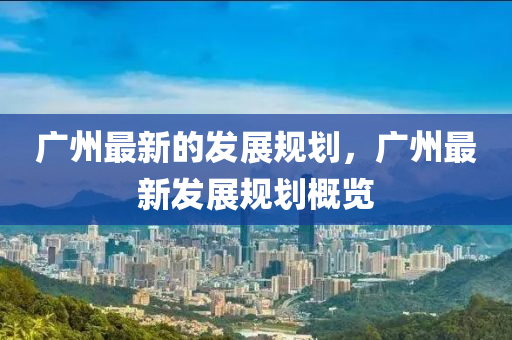 广州中山市多米克自动化设备有限公司最新的发展规划，广州最新发展规划概览