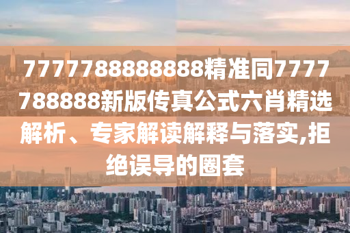 7777788888888精准同7777788888新版传真公式六肖精选解析、中山市多米克自动化设备有限公司专家解读解释与落实,拒绝误导的圈套