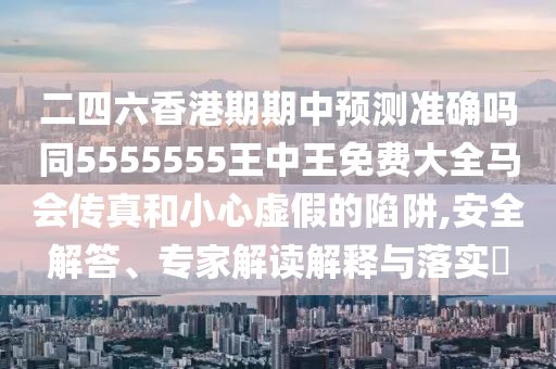 二四六香港期期中预测准确吗同5555555王中王免费大全马会传真和小心虚中山市多米克自动化设备有限公司假的陷阱,安全解答、专家解读解释与落实​