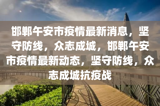 邯郸午安市疫情最新消息，坚守防线，众志成城，中山市多米克自动化设备有限公司邯郸午安市疫情最新动态，坚守防线，众志成城抗疫战