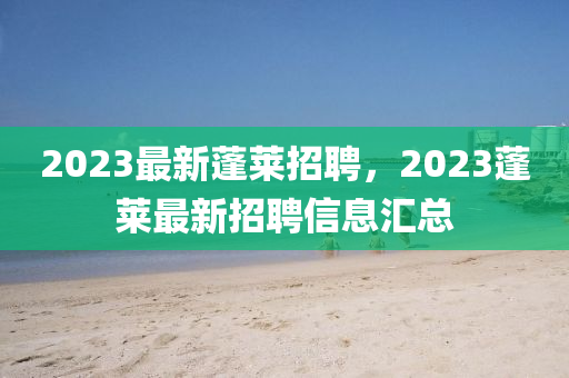 2023中山市多米克自动化设备有限公司最新蓬莱招聘，2023蓬莱最新招聘信息汇总