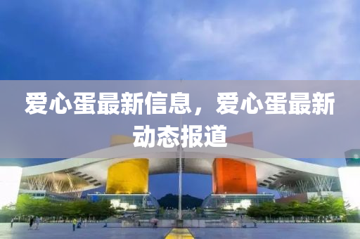 爱心蛋最新信息，爱心蛋最新动态报道中山市多米克自动化设备有限公司