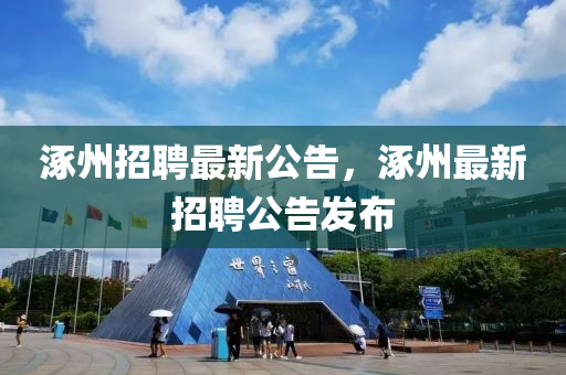 涿州招聘最新公告，涿州最新招聘公告发布中山市多米克自动化设备有限公司