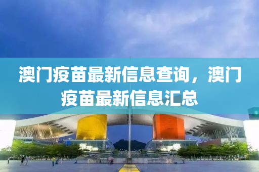 澳门疫苗最新信息查询，澳门疫苗中山市多米克自动化设备有限公司最新信息汇总