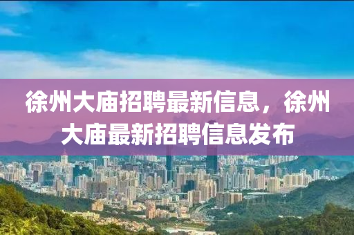 徐州大庙招聘最新信息，徐州大庙最新招聘信息发布中山市多米克自动化设备有限公司