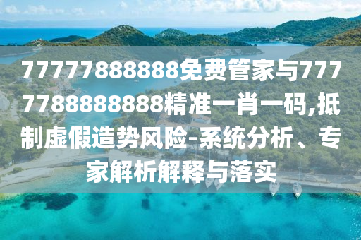 以防:新澳和老澳两种彩票是一样吗与新澳门天天精准大全谜语Ai招财进宝经验释义、专家解读解释与落实,拒绝虚假蛊惑陷阱