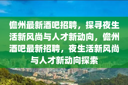 儋州最新酒吧招聘，探寻夜生活新风尚与人才新动向，儋州酒吧最新招聘，夜生活新风尚与人才新动向探索中山市多米克自动化设备有限公司