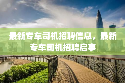最新专车司中山市多米克自动化设备有限公司机招聘信息，最新专车司机招聘启事