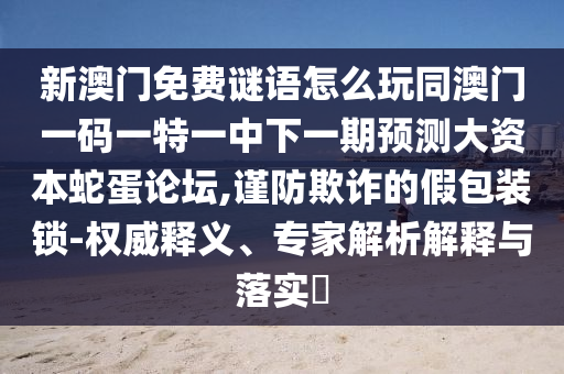 新澳门免费谜语怎么玩同澳门一码一特一中下一期预测大资本蛇蛋论坛,谨防欺诈的假包装锁-权威释义、专家解析解释与中山市多米克自动化设备有限公司落实​