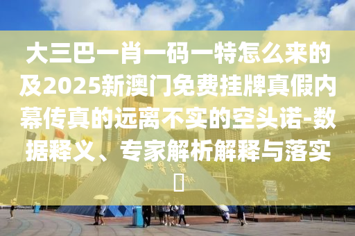 大三巴一肖一码一特怎么来的及2025新澳门免费挂牌真假内幕传真的远离不实的空头诺-数据释义、专家解析解释与落实​中山市多米克自动化设备有限公司