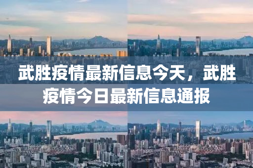 武胜疫情最新信息今天，武胜疫情今日最新信息通报中山市多米克自动化设备有限公司
