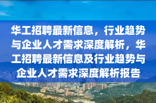 华工招聘最新信息，行业趋势与企业人才需求深度解析，华工招聘最新信息及行业趋势与企业人才需求深度解析报告中山市多米克自动化设备有限公司
