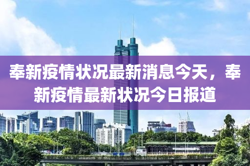 奉新疫情状况最新消息今天，奉新疫情最新状况今日报道中山市多米克自动化设备有限公司