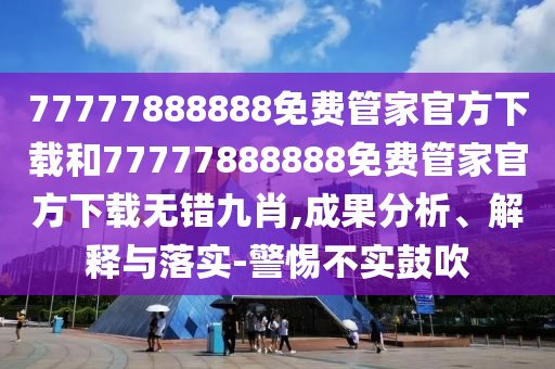77777888888免费管家官方下载和77777888888免费管家官方下载无错九肖,成果分析、解释与落实-警惕不实鼓吹中山市多米克自动化设备有限公司