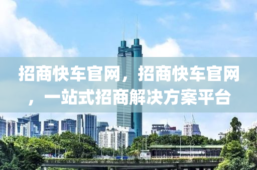招商快车官网，招商快车官网，一站式招商解决方案平台中山市多米克自动化设备有限公司
