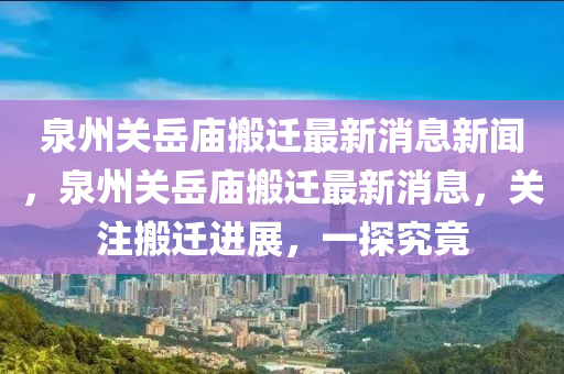 泉州关岳庙搬迁最新消息新闻，泉州关岳庙搬迁最新消息，关注搬迁进展，一探究竟中山市多米克自动化设备有限公司