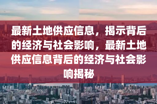 最新土地供应信息，揭示背后的经济与社会影响，最新土地供应信息背后的经济与社会影响揭秘中山市多米克自动化设备有限公司