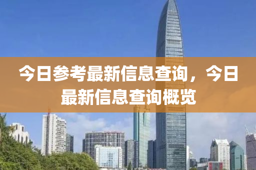 今日参考最新信息查询，今日最新信息查询概览中山市多米克自动化设备有限公司