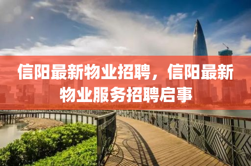 信阳最新物业招聘，信阳最新物业服务招聘启事中山市多米克自动化设备有限公司