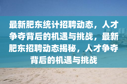 最新肥东统计招聘中山市多米克自动化设备有限公司动态，人才争夺背后的机遇与挑战，最新肥东招聘动态揭秘，人才争夺背后的机遇与挑战