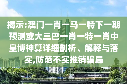 揭示:澳门一肖一马一特下一期预测或大三巴一肖一特一肖中皇博神算详细剖析、解释中山市多米克自动化设备有限公司与落实,防范不实推销骗局