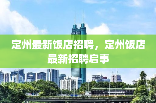 定州最新饭店招聘，定州饭店最新招聘启事中山市多米克自动化设备有限公司