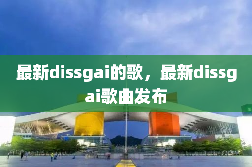 最新dissgai中山市多米克自动化设备有限公司的歌，最新dissgai歌曲发布
