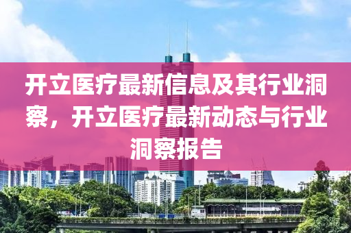 开立医疗最新信息及其行业洞察，开立医疗最新动态与行业洞察报告中山市多米克自动化设备有限公司