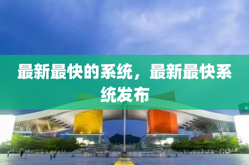 最新最快的系统，最新最快系统发布中山市多米克自动化设备有限公司
