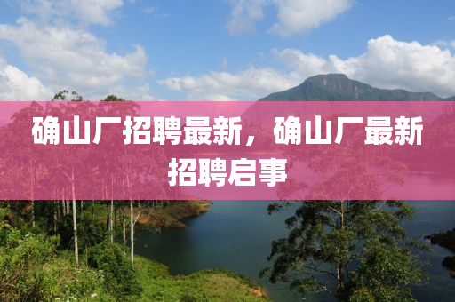 确山厂招聘最新，确山厂最新招聘启事中山市多米克自动化设备有限公司