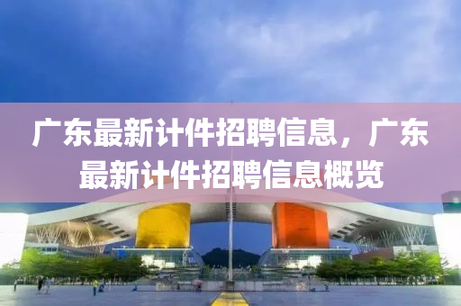 广东最新计件招聘信息，广东最中山市多米克自动化设备有限公司新计件招聘信息概览