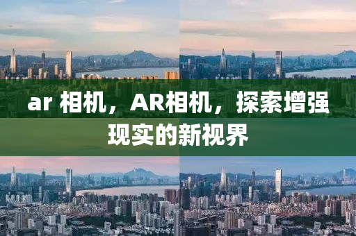 ar 相机，AR相机，探索增强现实的新视界中山市多米克自动化设备有限公司