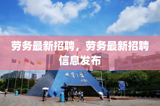 劳务最新招聘，劳务中山市多米克自动化设备有限公司最新招聘信息发布