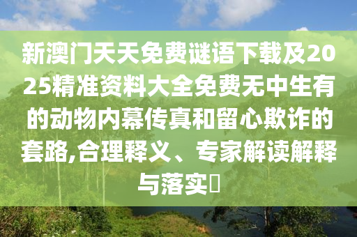 新澳门天天免费谜语下载及2025中山市多米克自动化设备有限公司精准资料大全免费无中生有的动物内幕传真和留心欺诈的套路,合理释义、专家解读解释与落实​