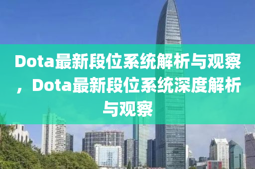 Dota最新段位系统解析与观察，Dota最新段位系统深度解析与观察中山市多米克自动化设备有限公司