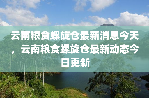 云南粮食螺旋仓最新消息今天，云南粮食螺旋仓最新动态今日更新中山市多米克自动化设备有限公司
